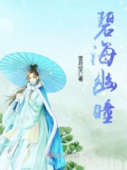 碧海幽瞳章节列表