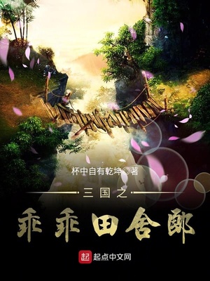 三国之乖乖田舍郎章节列表