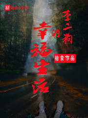 李二狗的幸福生活章节列表