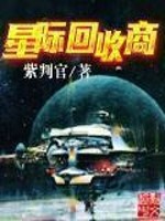 星际回收商章节列表