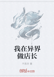 我在异界做店长章节列表