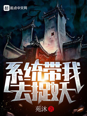 系统带我去捉妖章节列表