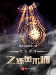 哈利波特之炼金术师章节列表