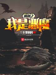 迪迦之我是恶魔章节列表