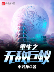 重生之无敌巨蚁章节列表