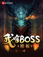 我有BOSS模板章节列表