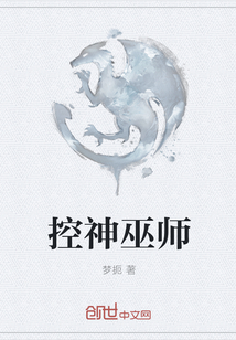 控神巫师章节列表