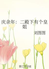 庆余年：二殿下有个皇姐章节列表