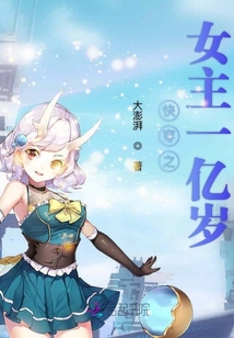 快穿之女主一亿岁章节列表