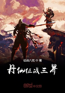丹仙全传