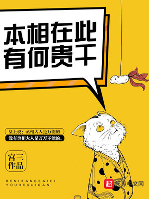 本相在此有何贵干章节列表