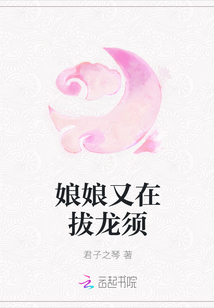 娘娘又在拔龙须章节列表