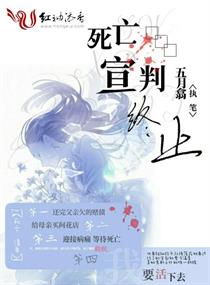 死亡宣判终止章节列表