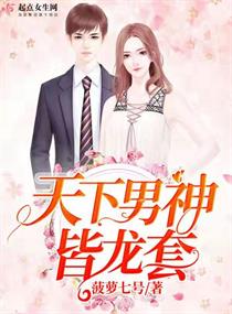 天下男神皆龙套章节列表