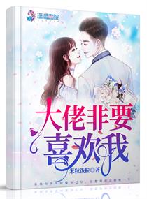 大佬非要喜欢我章节列表