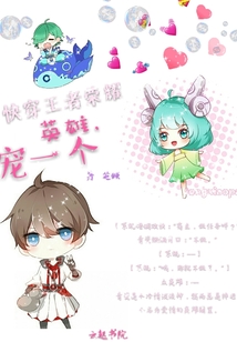 快穿王者荣耀：英雄，宠一个章节列表