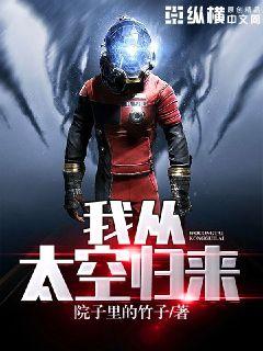 我从太空归来章节列表