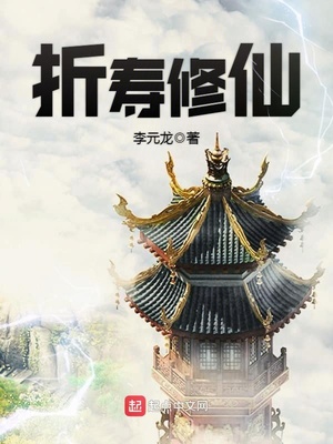 折寿修仙章节列表