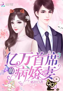 亿万首席的病娇妻章节列表