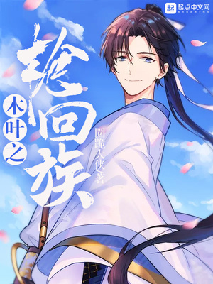 木叶之轮回族章节列表