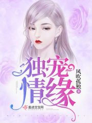 独宠情缘章节列表