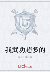我武功超多的章节列表