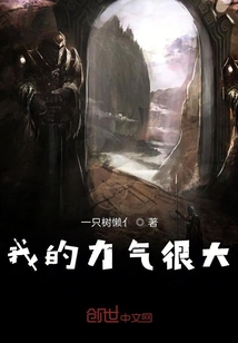 我的力气很大章节列表