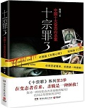 十宗罪3章节列表