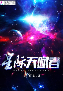 星际天赋者章节列表