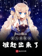 身为勇者却被赶出来了章节列表