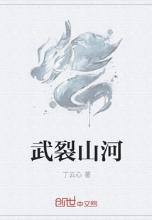 武裂山河章节列表