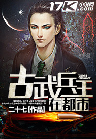 古武兵王在都市章节列表