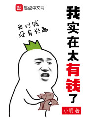 我实在太有钱了章节列表