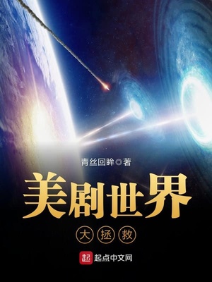美剧世界大拯救章节列表