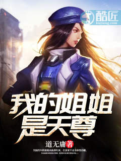 我的姐姐是天尊章节列表