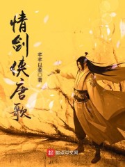 情剑侠唐歌章节列表