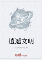 逍遥文明