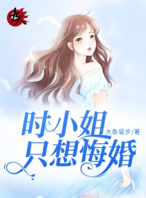 时小姐只想悔婚章节列表