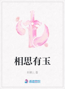 相思有玉