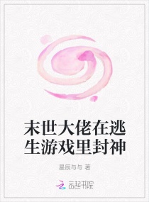 末世大佬在逃生游戏里封神