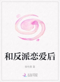 和反派恋爱后