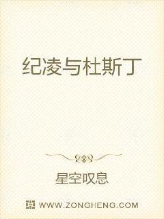 纪凌与杜斯丁