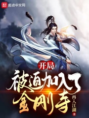 开局被迫加入了金刚寺章节列表