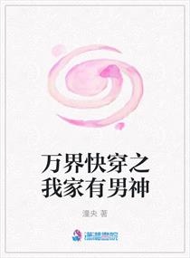 万界快穿之我家有男神