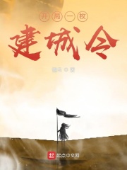 开局一枚建城令章节列表