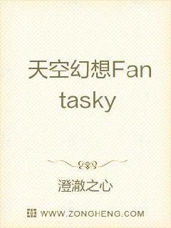 天空幻想FantasySky