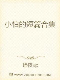 小怕的短篇合集