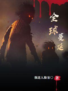 全球蔓延