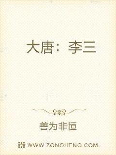 大唐：李三