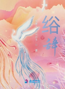 绤辞